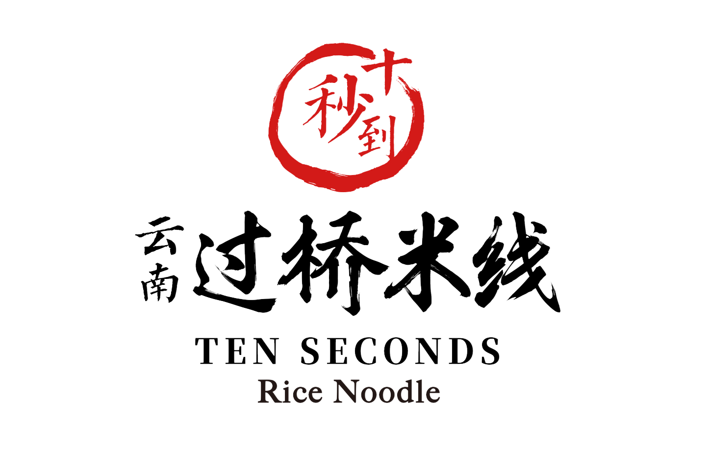 Ten Seconds Rice Noodle restaurant logo with Chinese calligraphy and red seal