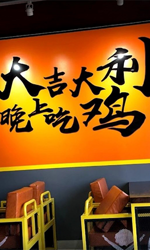 Restaurant wall with Chinese calligraphy "Good luck, eat chicken tonight" and dining chairs at 98K, a Hamburger & Fried Chicken Shop in Brooklyn