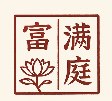 Chinese-style logo with the characters "Fu Manting" and a lotus pattern