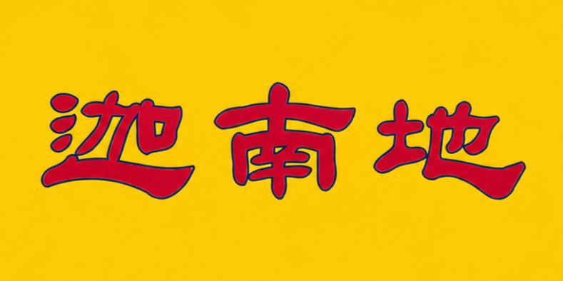 Braised Canaan Braised Food Restaurant Logo