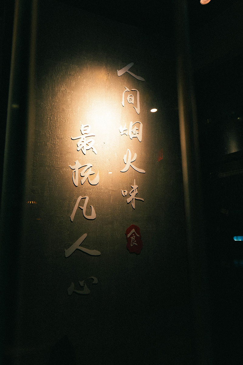 Chinese calligraphy wall art: "人间烟火味 最抚凡人心" at 梦幻冰季 - ICERA，a Asian Fusion BBQ Restaurant in New York