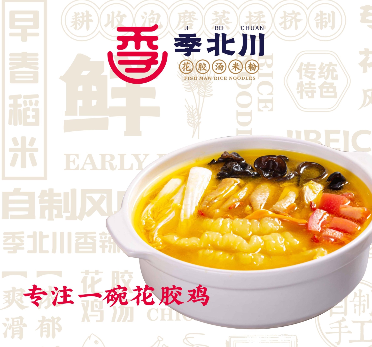 Fish Maw Chicken Soup Rice Noodles Promotional Poster Featuring Golden Broth, Fish Maw, Mushrooms and Fresh Ingredients