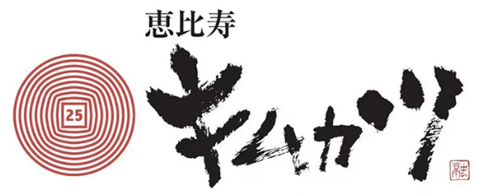 Ebisu tonkatsu brand logo with calligraphy art