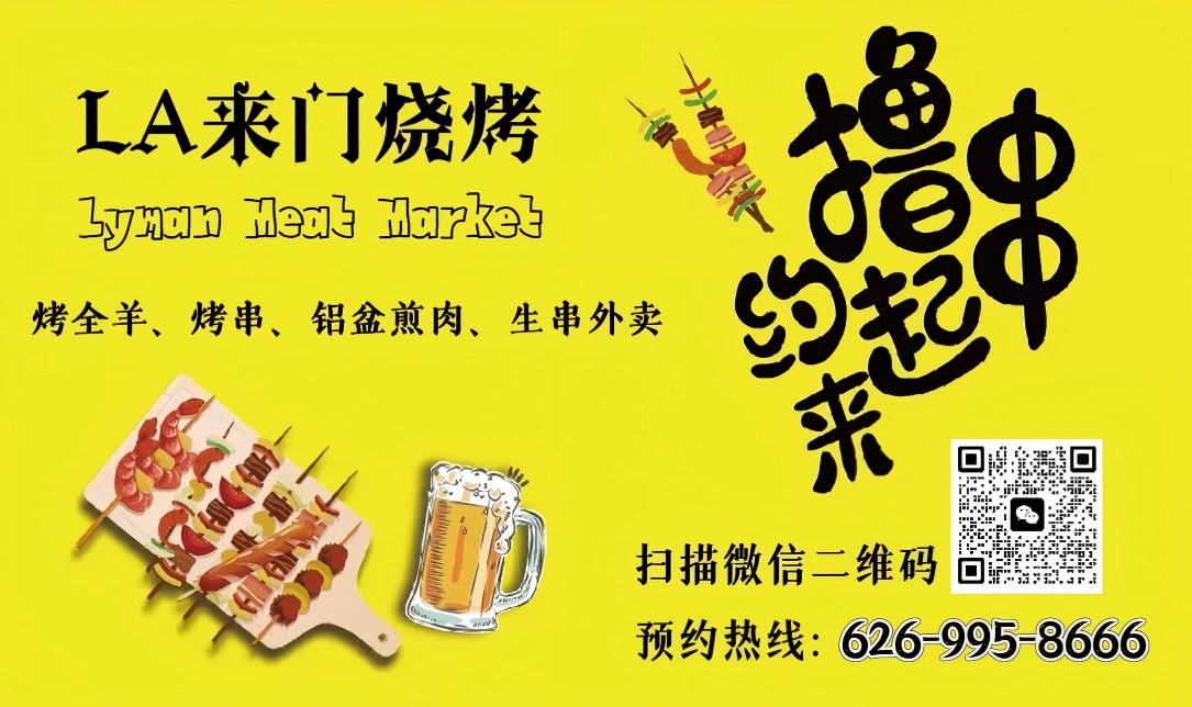 Yellow promotional poster for LA Lyman Meat Market. WeChat QR code, phone 626-995-8666.