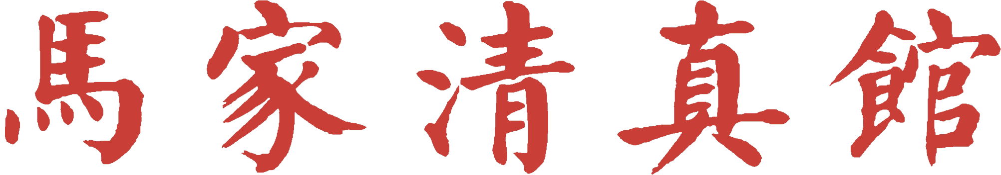 Mas House Chinese_hongse