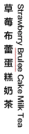 Vertical text graphic showing Chinese and English name for strawberry brulee cake milk tea on plain white background at Muchun Isle & Tea, a Taiwanese crafted Tea & Bubble Tea Shop in Bayside