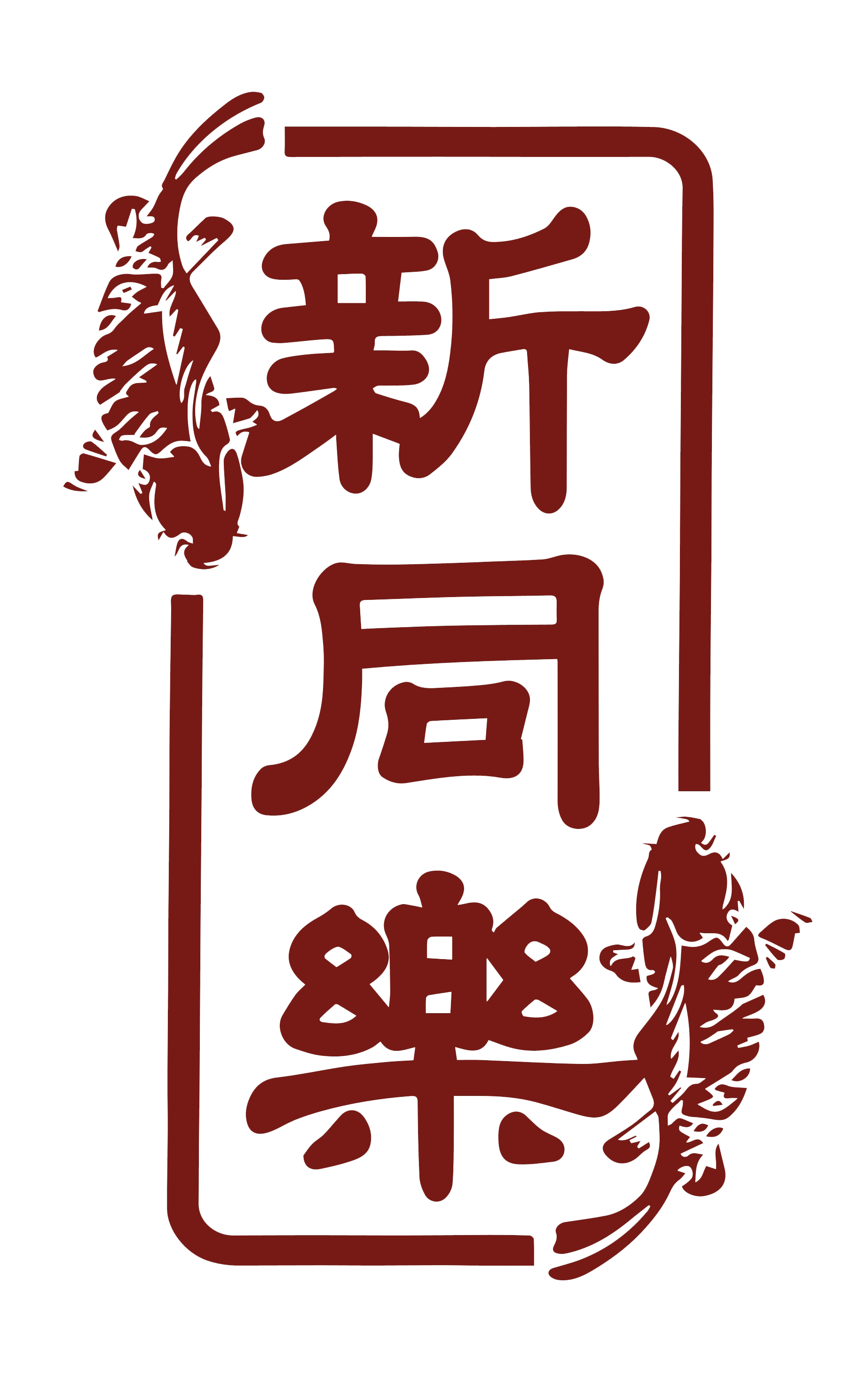 Stylized New Northern Manor logo with koi fish motifs at New Northern Manor, a Chinese Seafood Restaurant in Queens