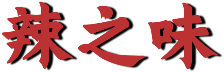 辣之味-Once-More-Chinese-Cuisine-restaurant-Logo-2-Los-Angeles This is spicy taste Once More Chinese Cuisine restaurant logo 2