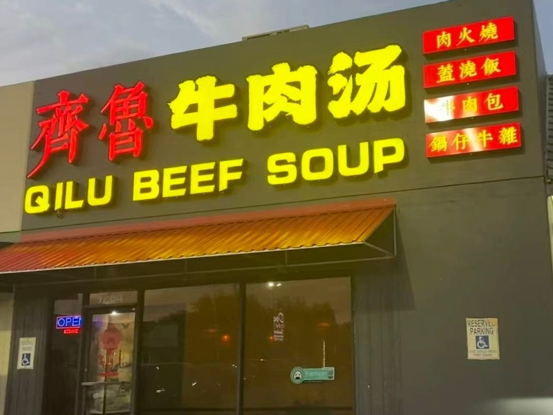 Qilu-Beef-Soup-Chinese-Restaurant-Storefront-Night-Houston Brightly lit restaurant sign at night at Qilu Beef Soup, a Chinese Restaurant in Houston.