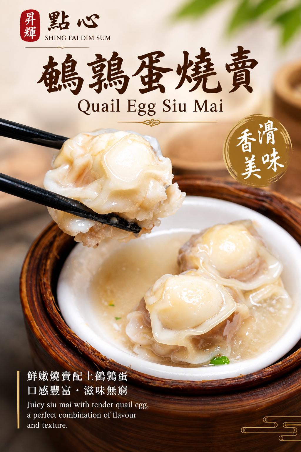 Quail egg siu mai dim sum served in a wooden bamboo steamer