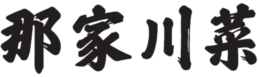 Black Chinese characters "那家川菜" logo of Spicy Home at Spicy Home 那家川菜，a Chinese Restaurant in Hacienda Heights