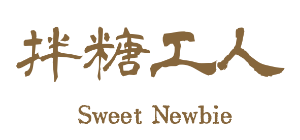 Sweet Newbie Dessert Shop logo. There are brown Chinese calligraphy characters 