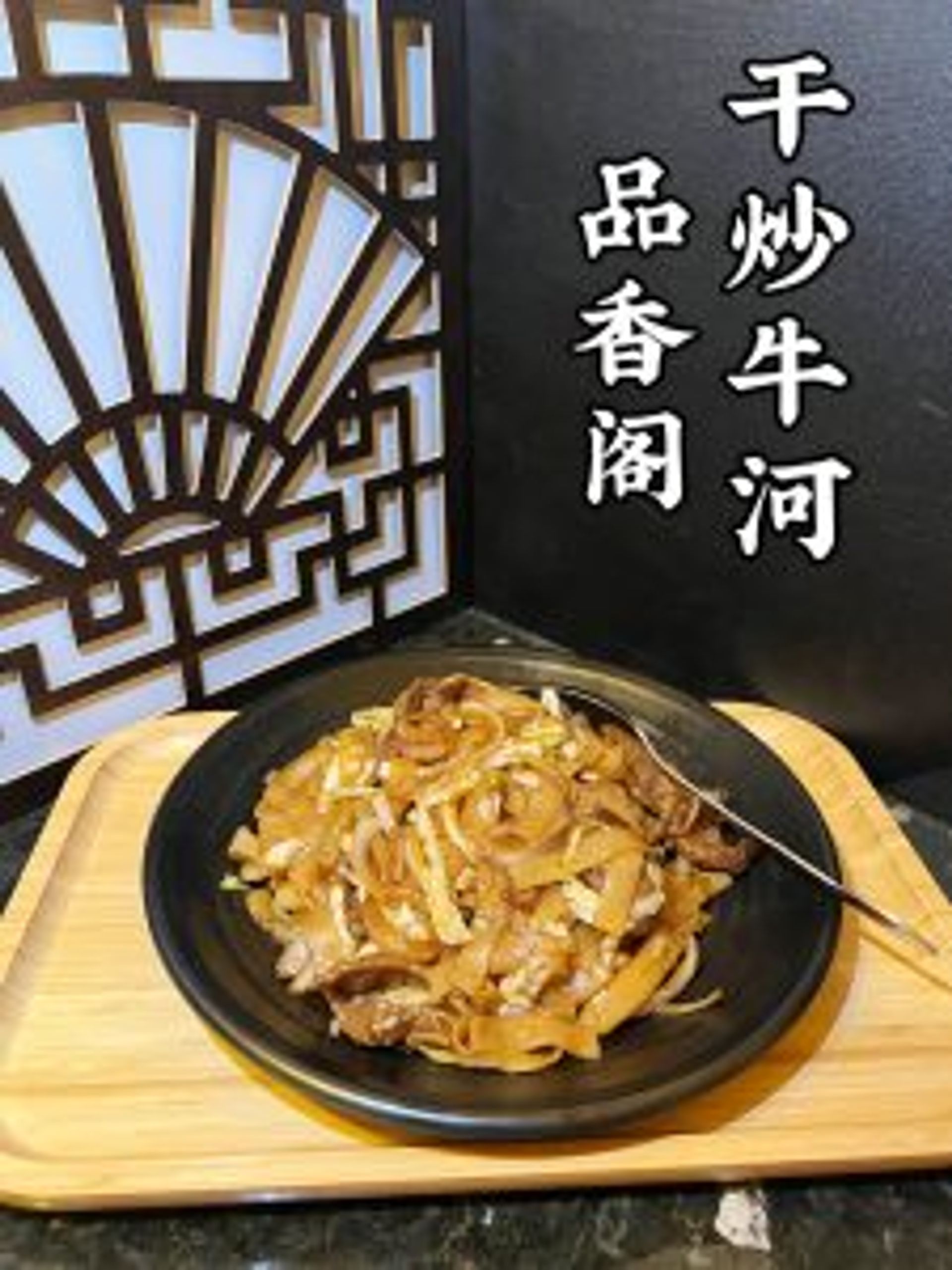 Dry-fried beef ho fun with savory sauce at Tasty Palace 品香阁，a Chinese Restaurant in Davis