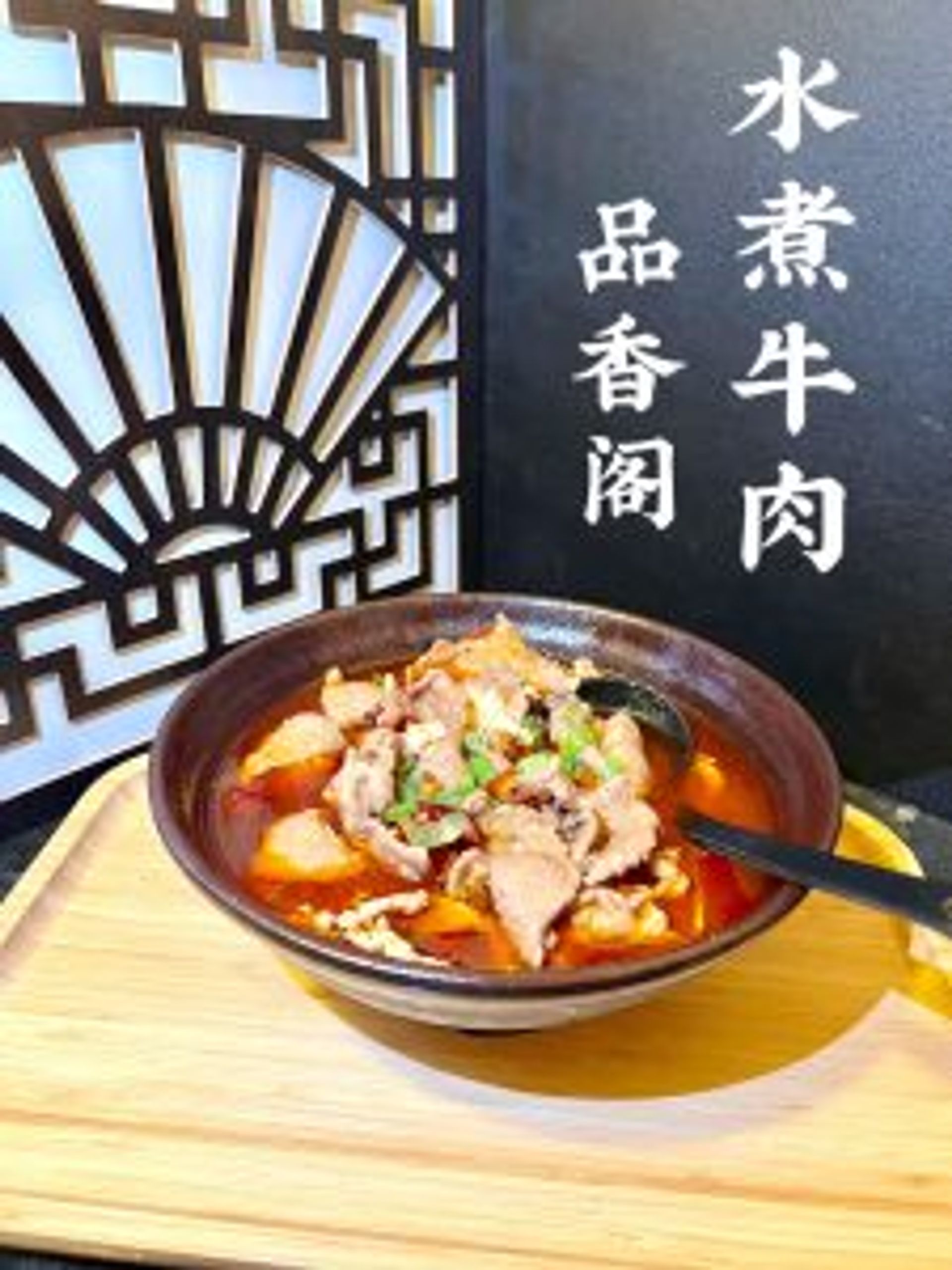 Spicy Sichuan boiled beef in red broth at Tasty Palace 品香阁，a Chinese Restaurant in Davis