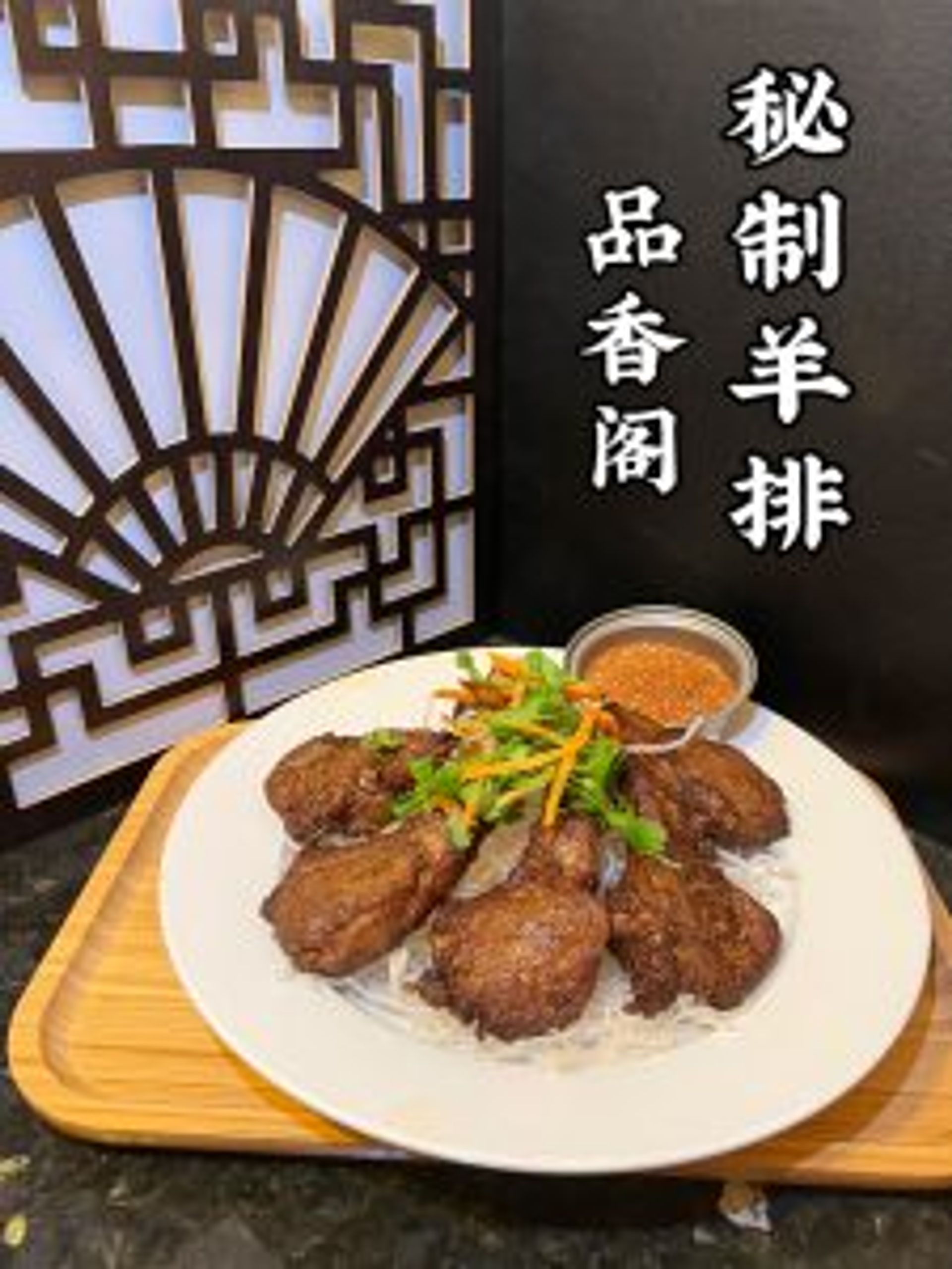 Tender house special lamb chops with savory dipping sauce at Tasty Palace 品香阁，a Chinese Restaurant in Davis