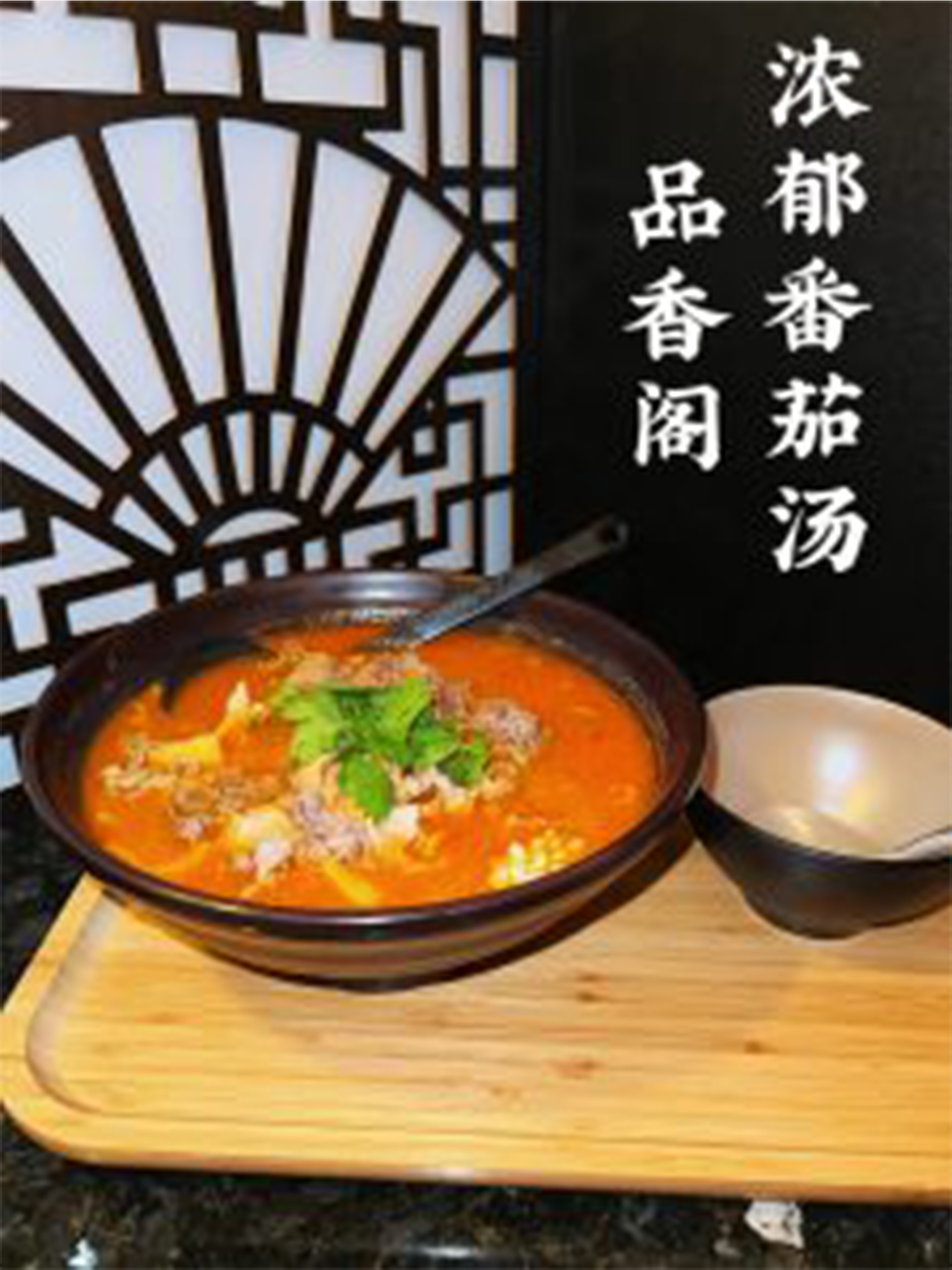Rich and savory tomato soup with tender meat at Tasty Palace 品香阁，a Chinese Restaurant in Davis