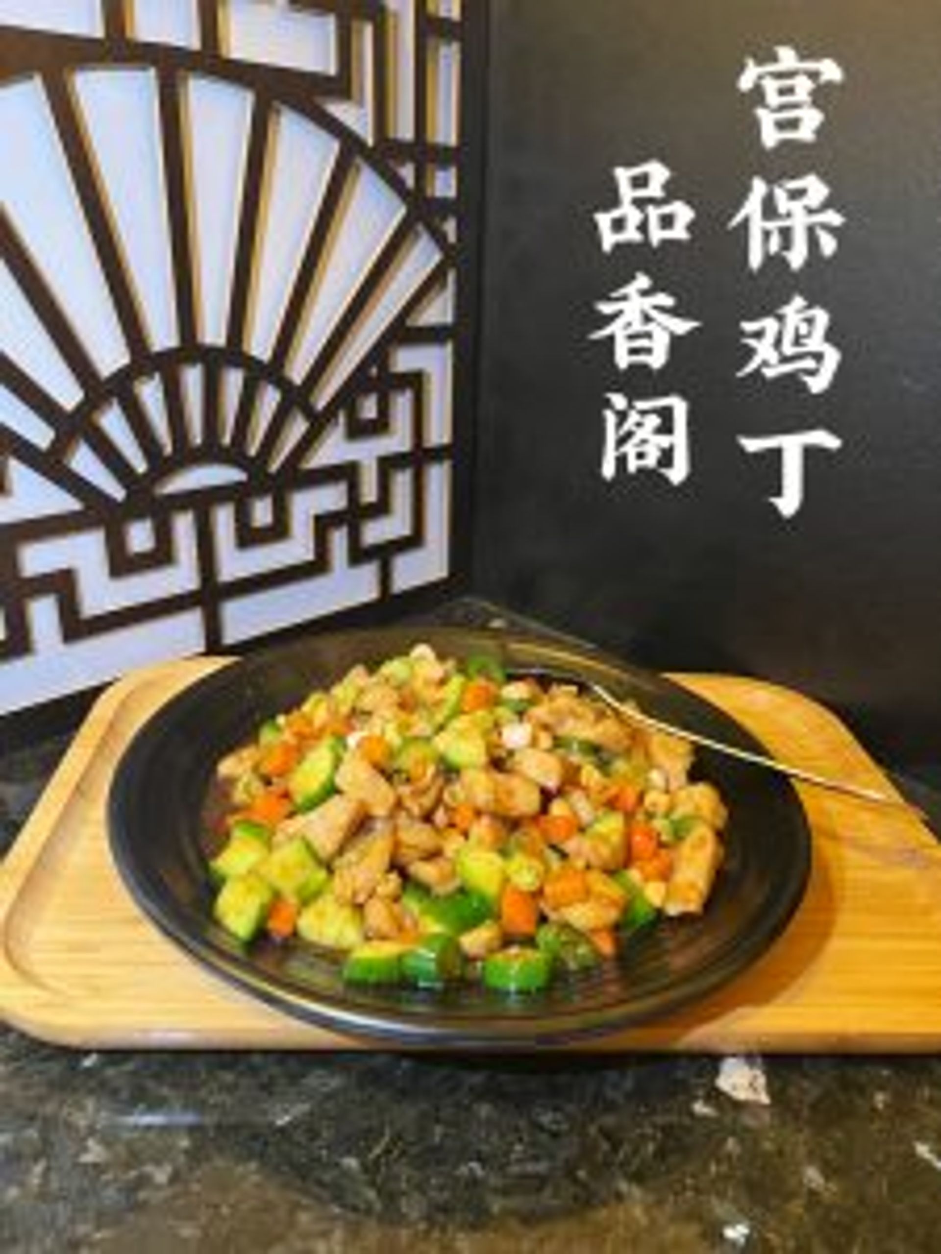 Spicy Kung Pao chicken with peanuts and veggies at Tasty Palace 品香阁，a Chinese Restaurant in Davis