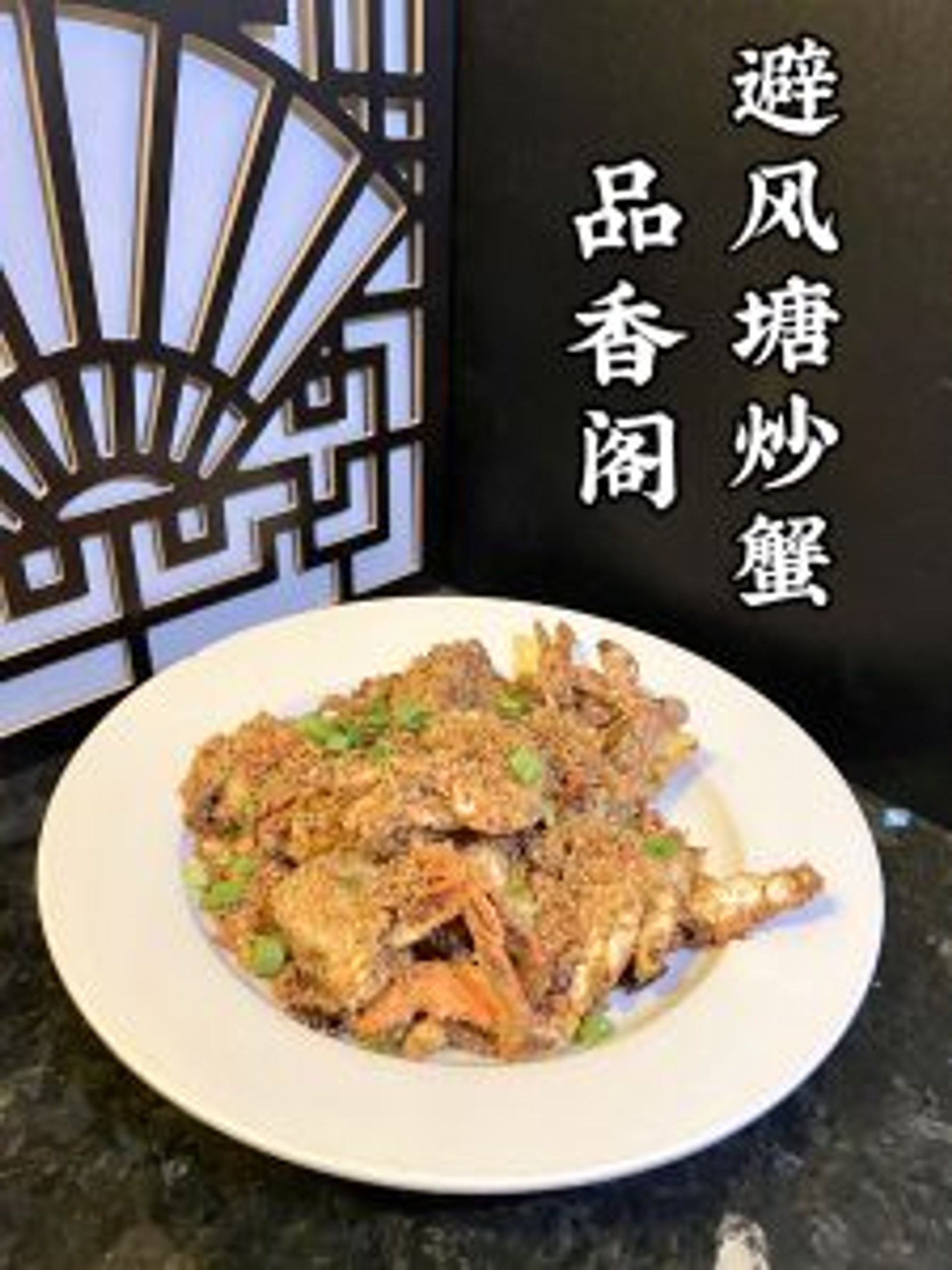 Crispy Typhoon Shelter style crab with savory seasoning at Tasty Palace 品香阁，a Chinese Restaurant in Davis