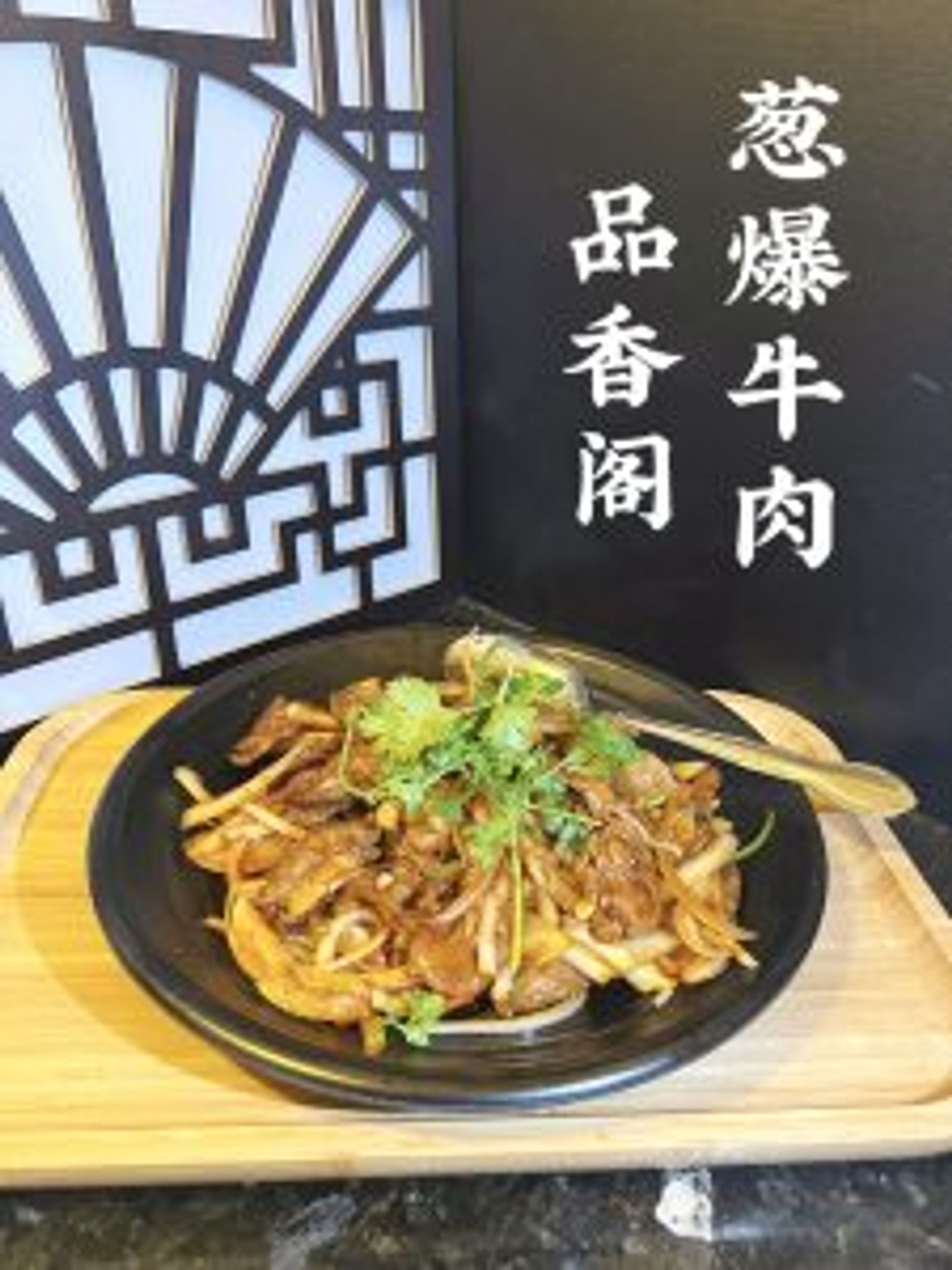 Savory scallion beef stir-fry with fresh herbs at Tasty Palace 品香阁，a Chinese Restaurant in Davis
